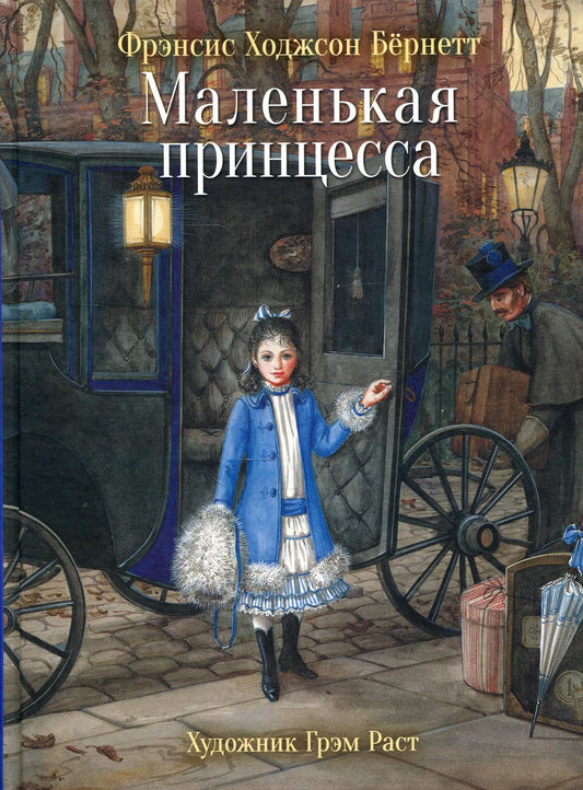 Маленькая принцесса