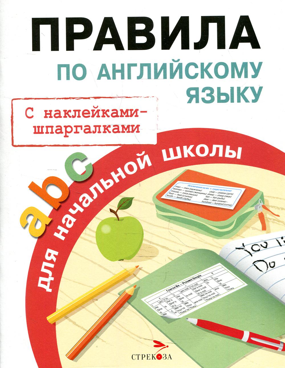 Правила по анклейскому языку начальной школы (с наклейками-шпаргалками)