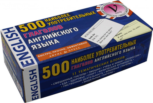 500 наиболее удобных глаголов английского языка. Тематические карточки