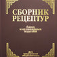 Сборник рецептур посуды и кулинарных изделий: Для предприятий общественного питания (золот.тиснен.)