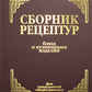 Сборник рецептур посуды и кулинарных изделий: Для предприятий общественного питания (золот.тиснен.)