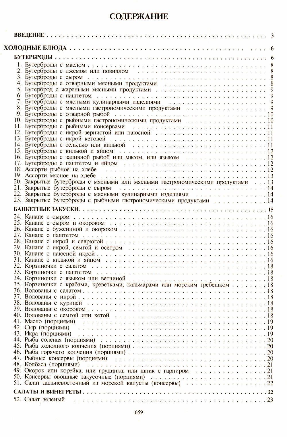 Сборник рецептур посуды и кулинарных изделий: Для предприятий общественного питания (золот.тиснен.)