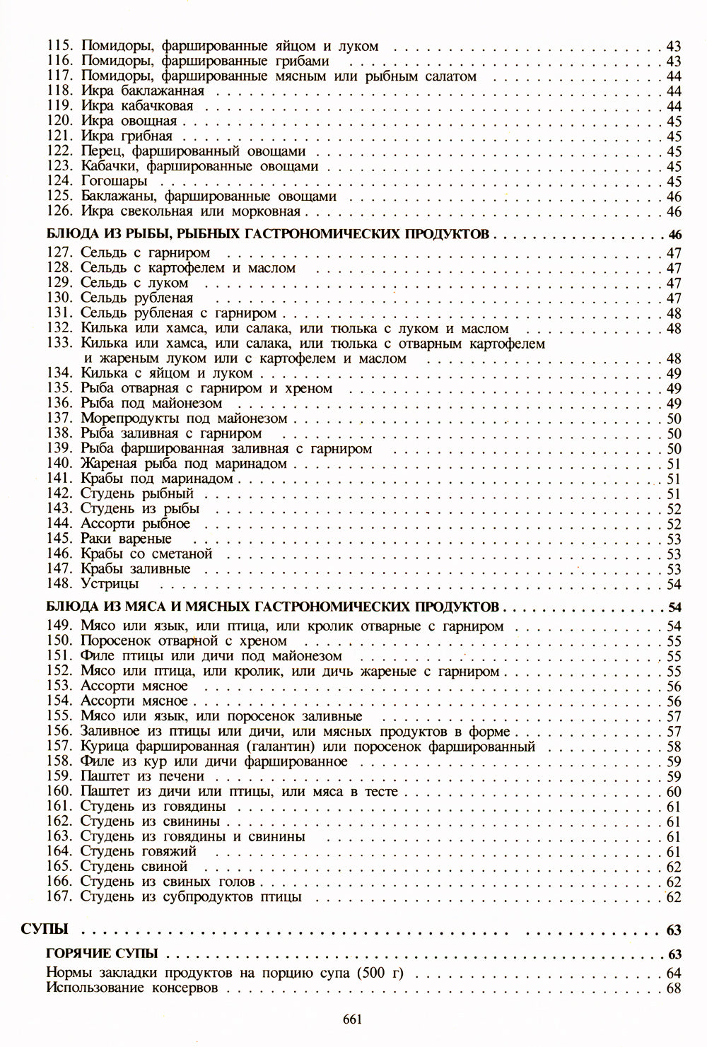 Сборник рецептур посуды и кулинарных изделий: Для предприятий общественного питания (золот.тиснен.)