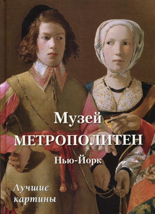 Музей Метрополитен. Нью-Йорк. Лучшие картины