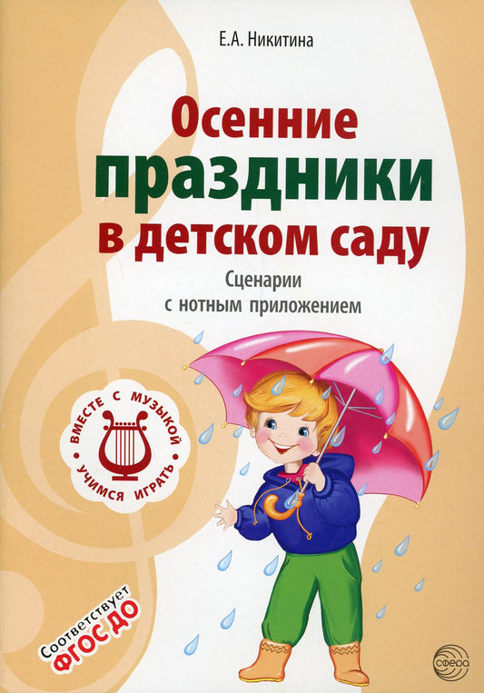 Осенние праздники в детском саду. Les scénarios sont connus pour leur utilisation. 2-е изд., испр