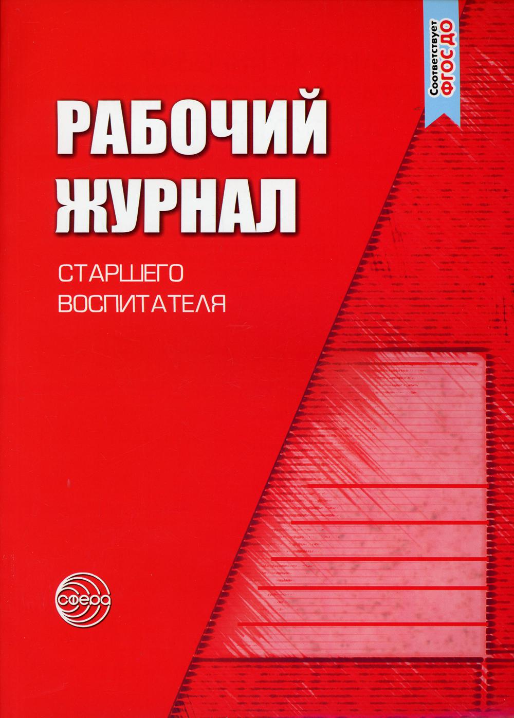 Le Rabochij Journal Starshego воспитателя детского сада. 5-е изд., испр.и доп