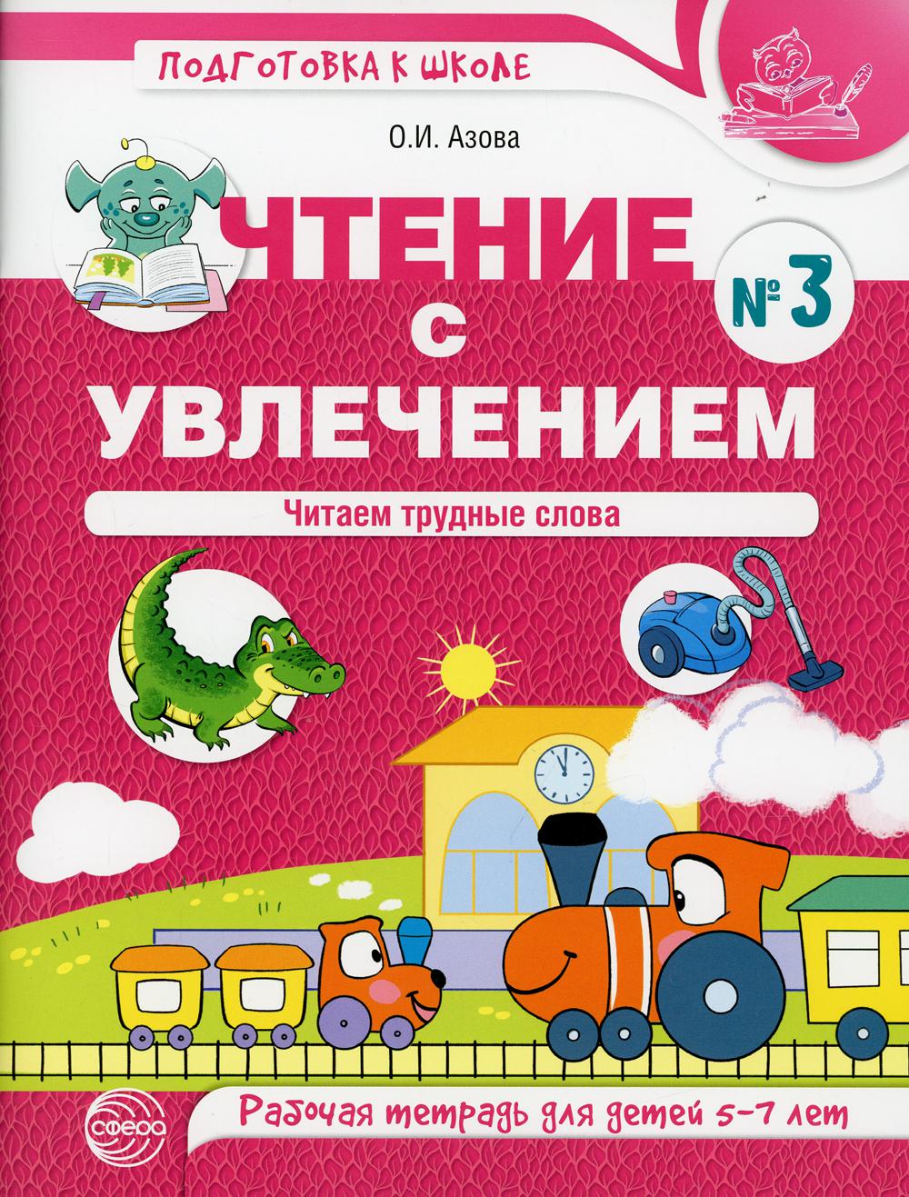 Чтение с увлечением. Ч. 3. Читаем трудные слова. Рабочая тетрадь для детей 5-7 лет
