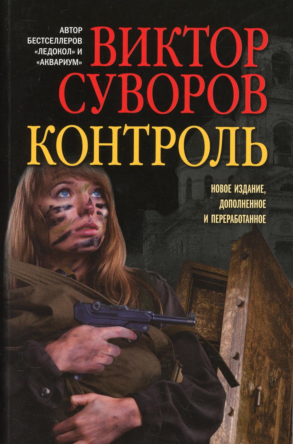 Контроль: роман. Изд., доп. и перераб