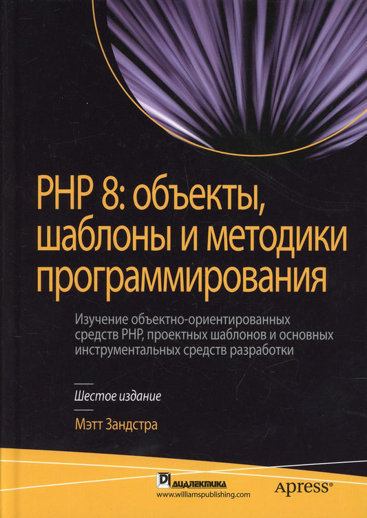 PHP 8: объекты, шаблоны и методы программирования. 6-е изд
