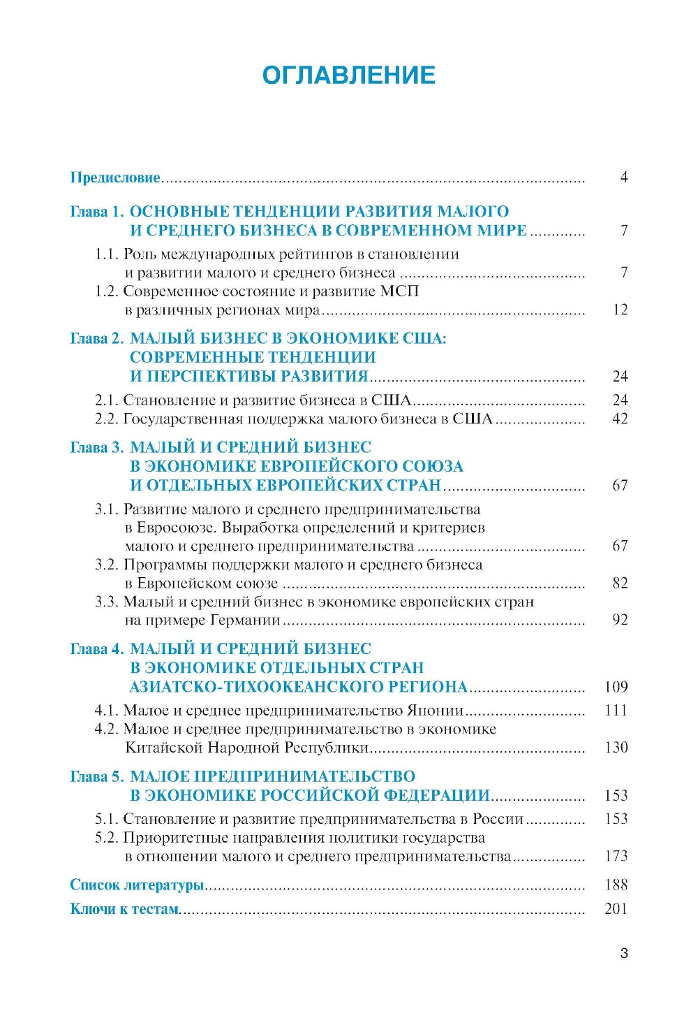 Малый и средний бизнес зарубежных стран и России: Учебник
