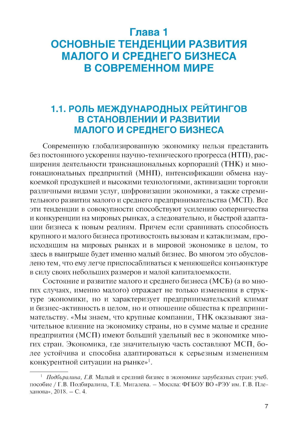 Малый и средний бизнес зарубежных стран и России: Учебник