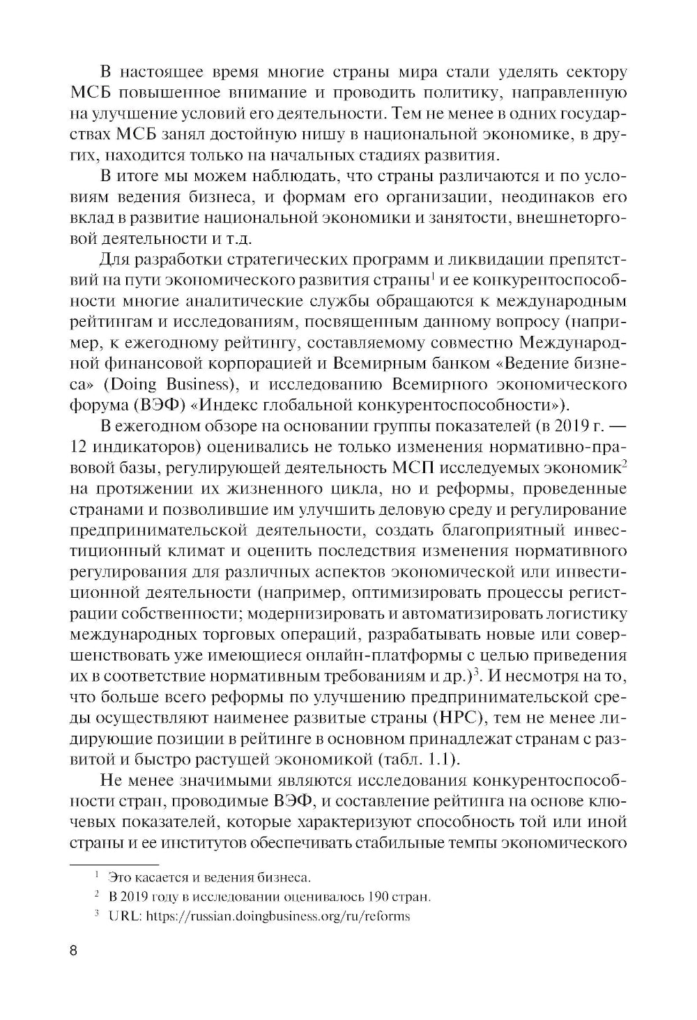 Малый и средний бизнес зарубежных стран и России: Учебник