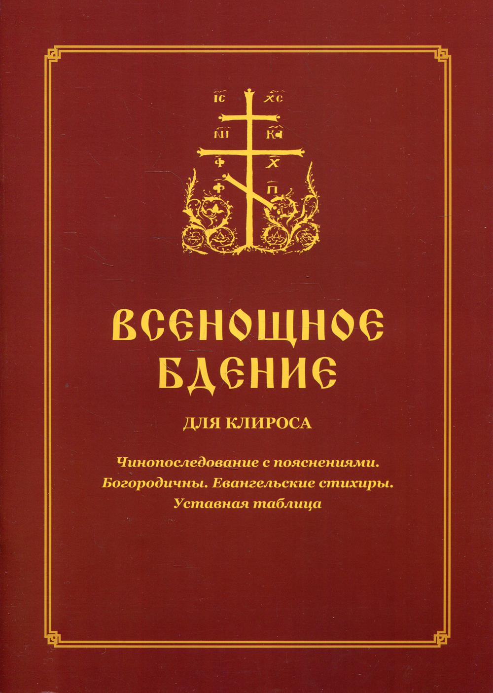 Всенощное бдение для клироса. Чинопоследование с пояснениями. Богородичны. Евангельские стихиры. Уставная таблица