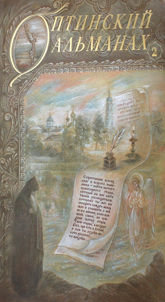 Оптинский альманах. Вып. 2: Оптина пустынь