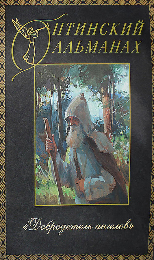 Оптинский альманах. Вып. 5: Добродетель Ангелов