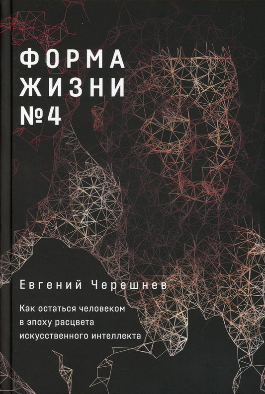 Форма жизни № 4: Как остаться человеку в эпоху расцвета искусственного интеллекта