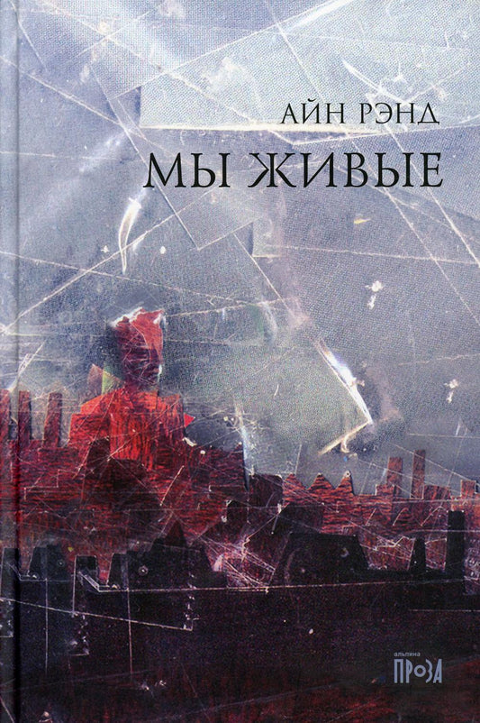 Мы живые. 8-е изд