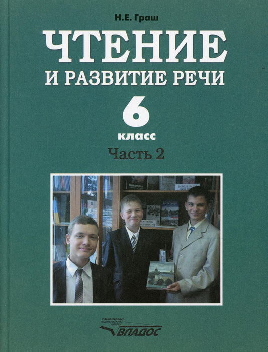 Чтение и развитие речи. 6 classe. 2 heures. Ч. 2 : Учебник