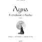 Луна в стакане с виски. Кн. 1. Человек и оборотень: роман