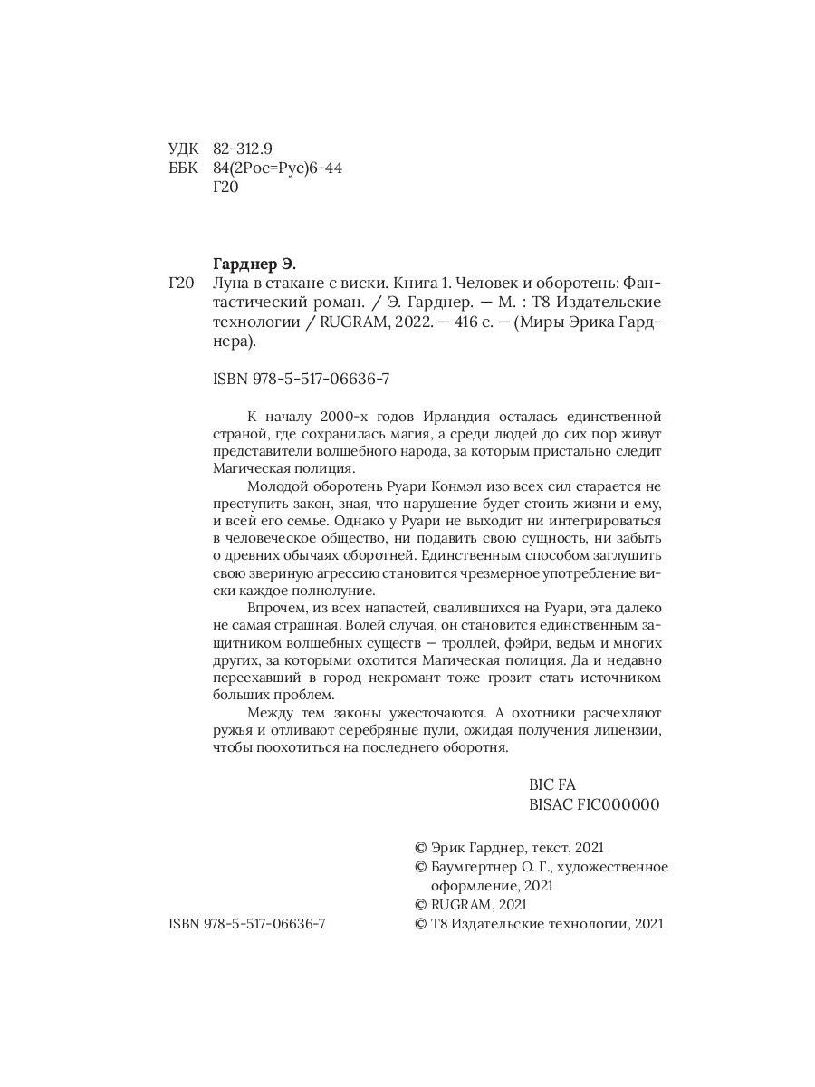 Луна в стакане с виски. Кн. 1. Человек и оборотень: роман