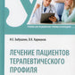 Profil des patients thérapeutiques : Учебник