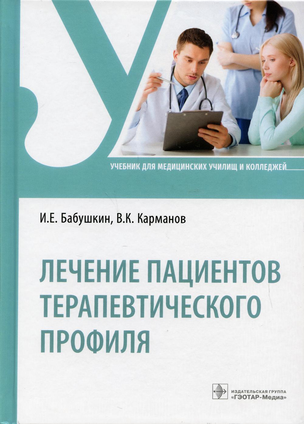 Profil des patients thérapeutiques : Учебник