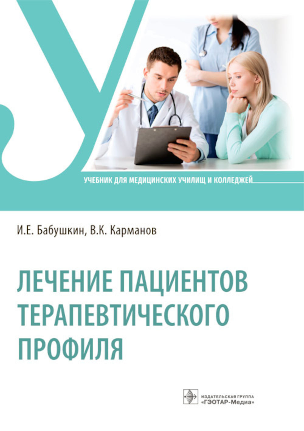 Profil des patients thérapeutiques : Учебник