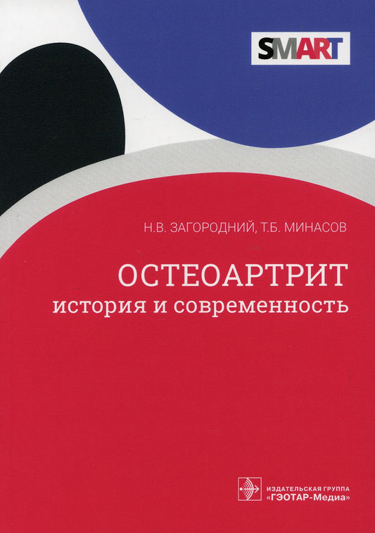 Остеоартрит. Histoire et histoire contemporaine