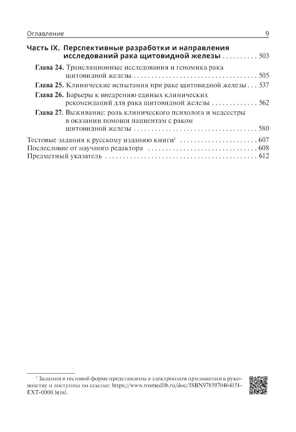 Тактика лечения рака щитовидной железы. Междисциплинарная концепция