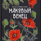 Маковый венец. Т. 3
