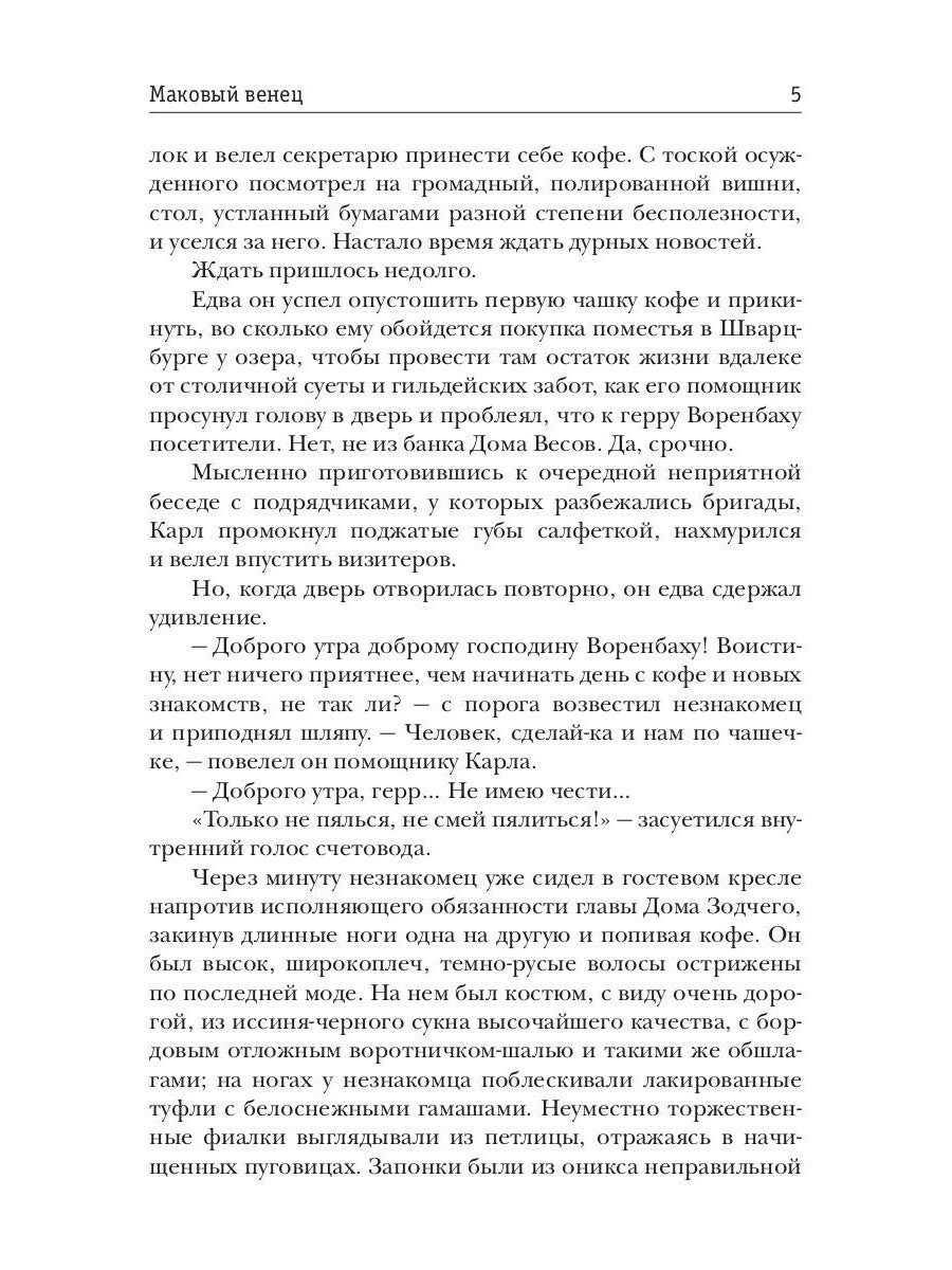 Маковый венец. Т. 3