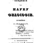 Введение в научную философию. (репринтное изд.)