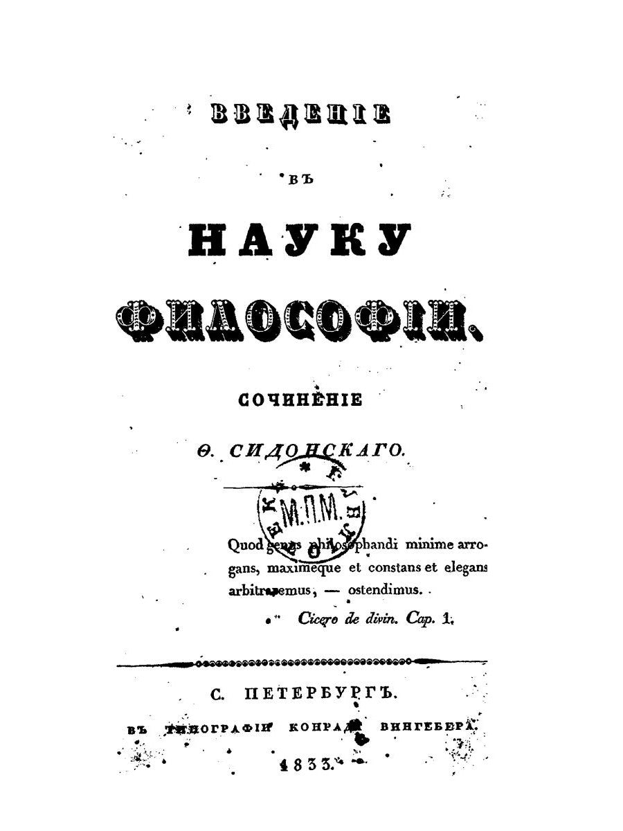Введение в научную философию. (репринтное изд.)