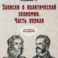Записки о политической экономии. Ч. 1. (репринтное изд.)