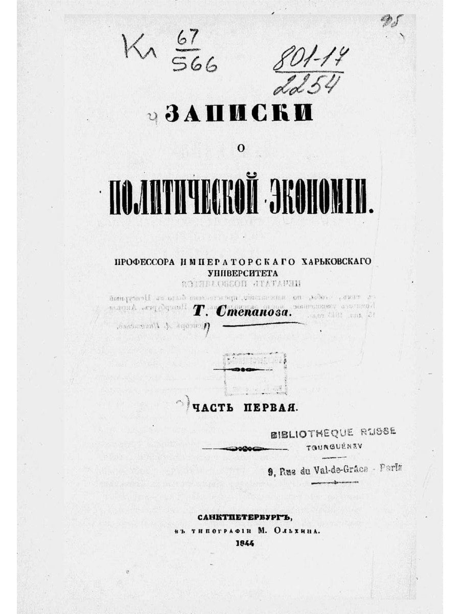 Записки о политической экономии. Ч. 1. (репринтное изд.)