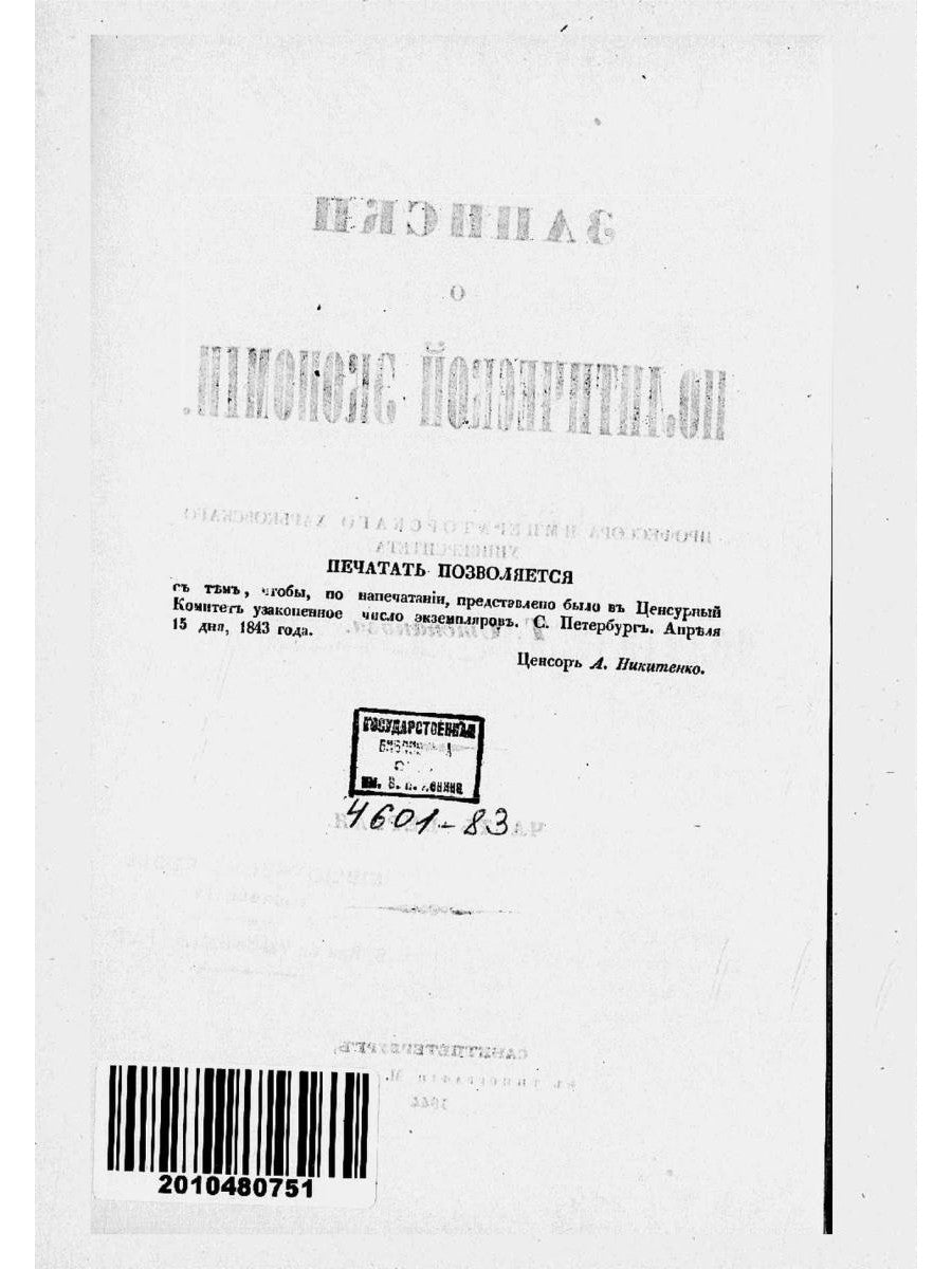 Записки о политической экономии. Ч. 1. (репринтное изд.)