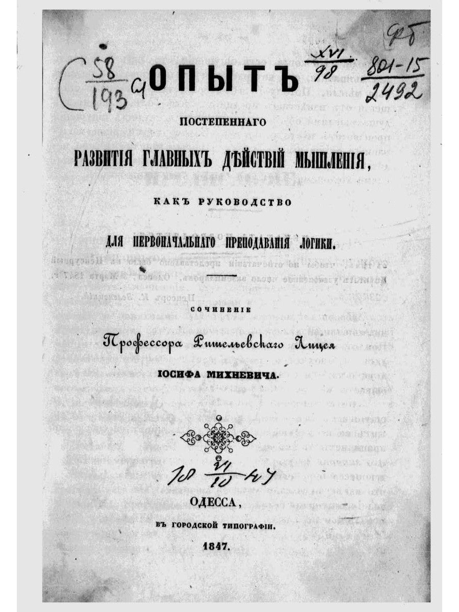 Опыт постепенного развития основных видов мышления, как руководство для начального преподавания логики. (репринтное изд.)