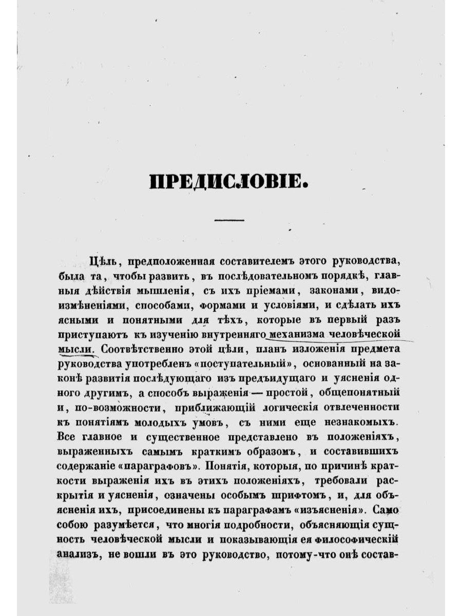 Опыт постепенного развития основных видов мышления, как руководство для начального преподавания логики. (репринтное изд.)
