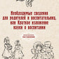 Необходимые сведения для родителей и воспитателей, или Краткое изложение науки о воспитании