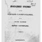 Необходимые сведения для родителей и воспитателей, или Краткое изложение науки о воспитании