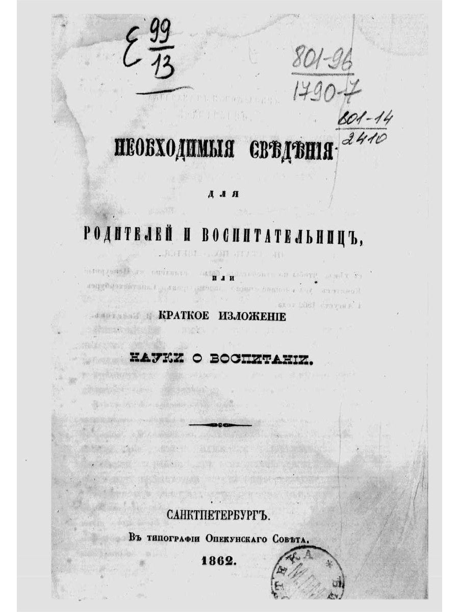 Необходимые сведения для родителей и воспитателей, или Краткое изложение науки о воспитании