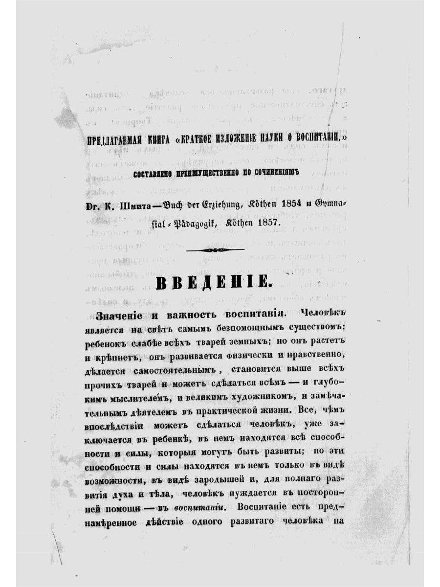 Необходимые сведения для родителей и воспитателей, или Краткое изложение науки о воспитании