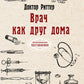 Врач как друг дома