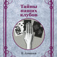 Тайны наших клубов (репринтное изд.)