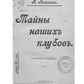 Тайны наших клубов (репринтное изд.)