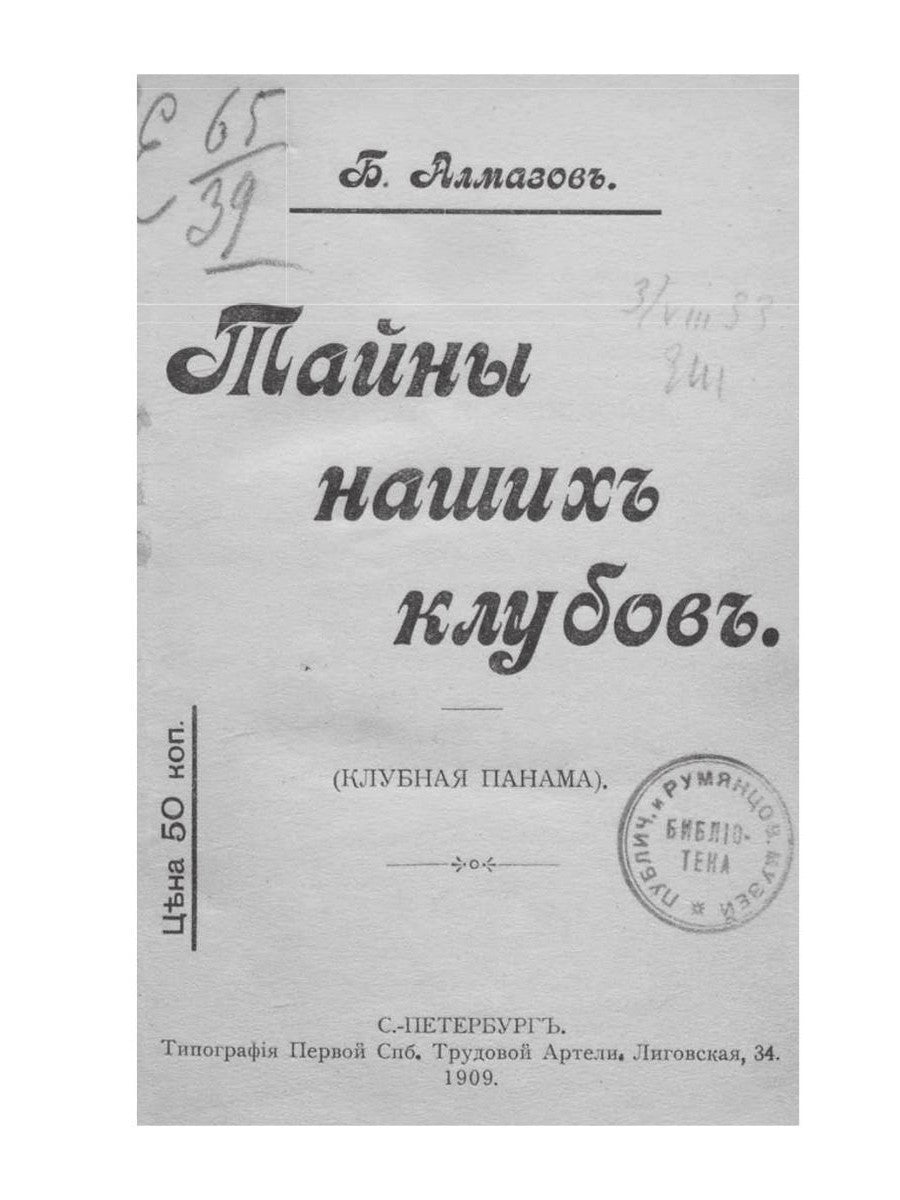 Тайны наших клубов (репринтное изд.)