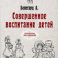 Совершенное воспитание детей (репринтное изд.)