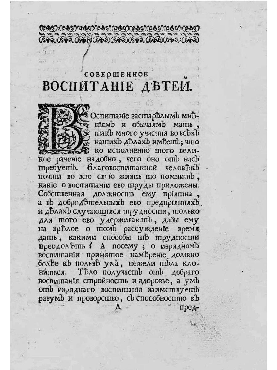 Совершенное воспитание детей (репринтное изд.)