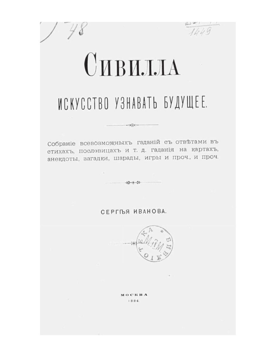 Сивилла. Искусство познавать будущее (репринтное изд.)