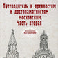 Путеводитель к древностям и достопамятностям московским. Ч. 2. (репринтное изд.)